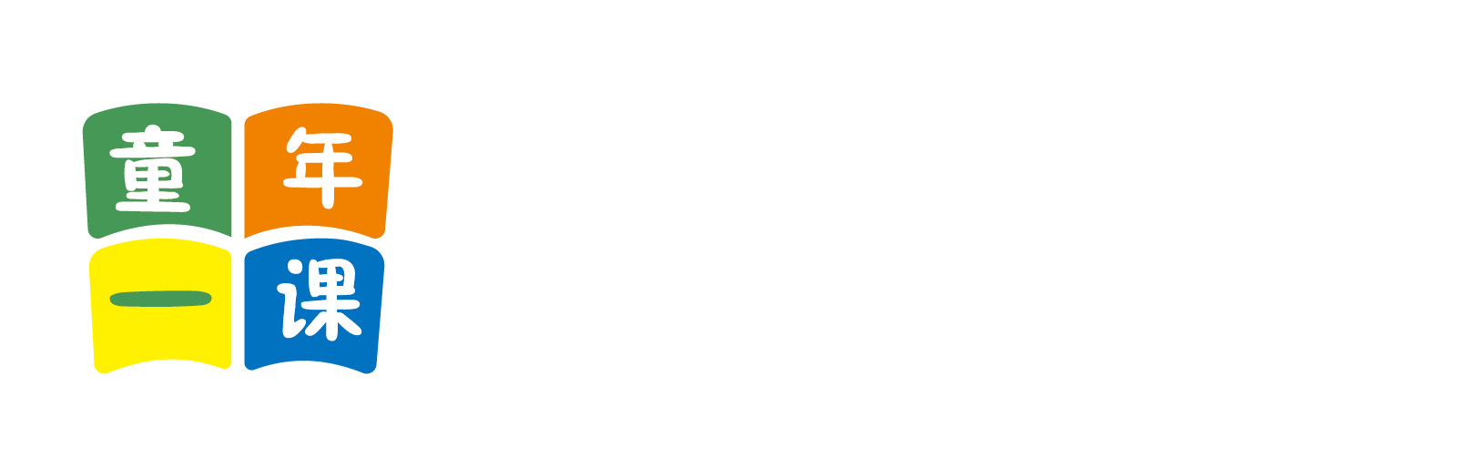 黑逼免费看北京童年一课助学发展中心